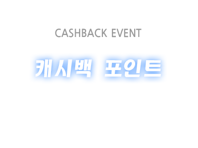 CASHBACK EVENT - 캐시백 포인트